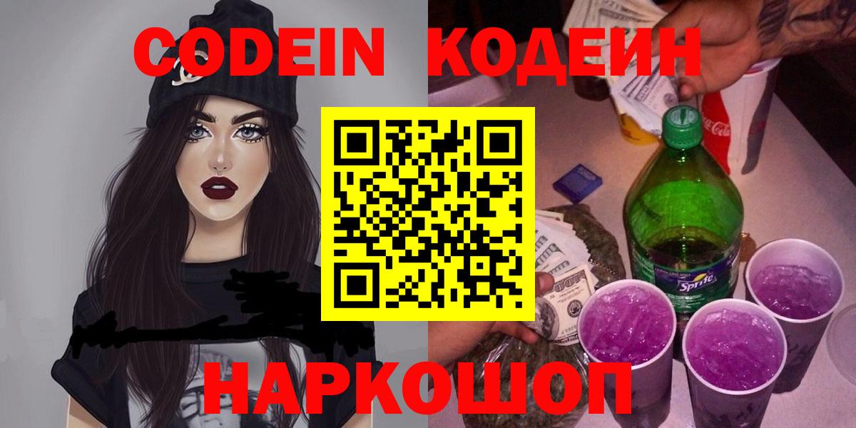Codein напиток Lean (лин)  Вход с VPN  Кодеин Purple Drank  Нижнеудинск 